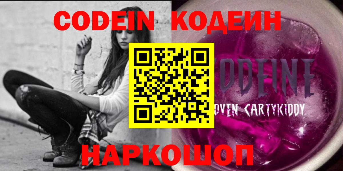 Кодеин напиток Lean (лин)  Вход с VPN  Белая Калитва 